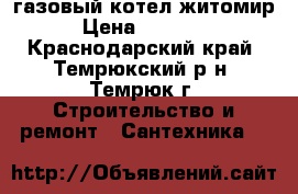 газовый котел житомир › Цена ­ 14 000 - Краснодарский край, Темрюкский р-н, Темрюк г. Строительство и ремонт » Сантехника   